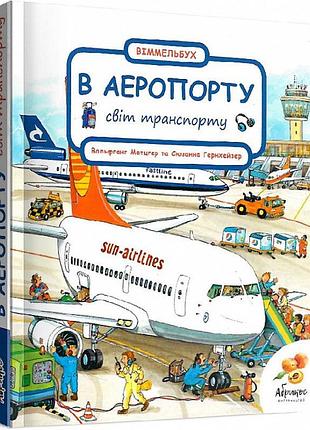 Книга мир транспорта. в аэропорту. виммельбух / сюзанна гернхаузер (украинский)