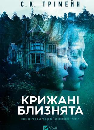 Книга ледяные близнецы - с. к. тремейн