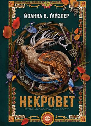 Книга серия некровет. книга 1. ветеринарно-некромантические услуги - йосенна в. гойзлер