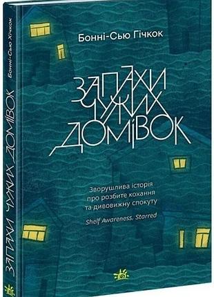 Книга запахи чужих домівок / бонни-с’ю гичкок. серия-young adult. современная проза (украинской)