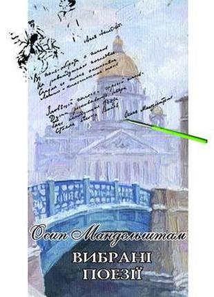 Осип мандельштам - вибрані поезії