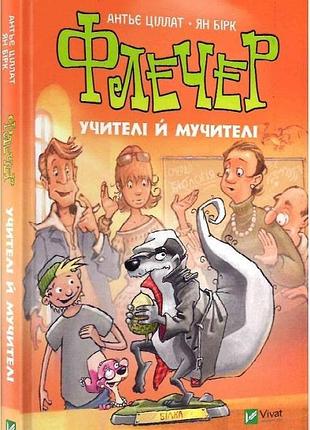 Книга флечер. учителі й мучителі