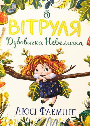 Книга ветруля, дубовичка небольшая - люси флеминг