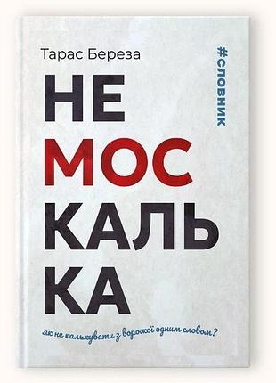 Немоскалька : словник / тарас береза