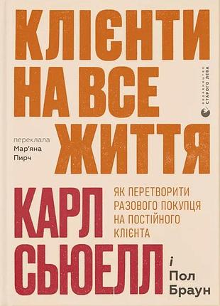 Книга клиенты на всю жизнь. карл сьюелл, пол браун