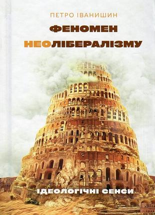 Книга феномен неолиберализма: идеологические смыслы - петр иванишин