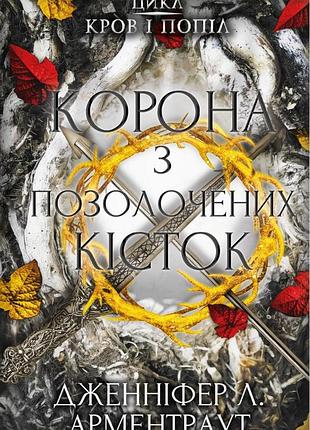 Дженніфер л. арментраут - кров і попіл. книга 3. корона з позолочених кісток