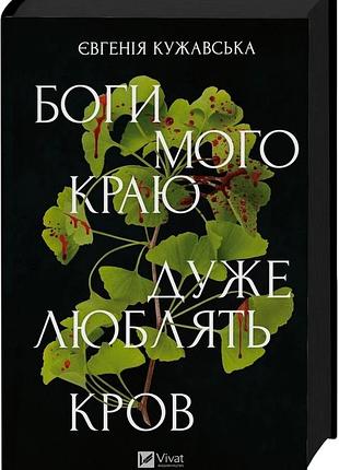 Євгенія кужавська - боги мого краю дуже люблять кров