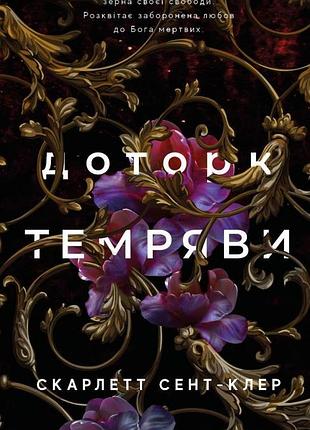 Скарлетт сент-клер - гадес і персефона. книга 1. доторк темряви