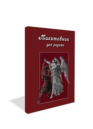 Молитовник для родини. оксана сапеляк