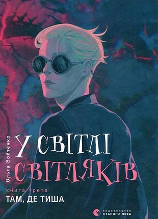 Ольга войтенко - у світлі світляків. там, де тиша