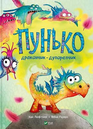 Книга пунько — дракончик-дупорепчик / кай люфтнер (українською)