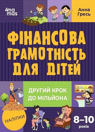Фінансова грамотність для малюків 8-10 років другий крок до мільйонуа (97861700422860