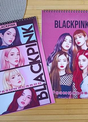 Раскраска blackpink блек пинк а4 набор 2 шт (28646)