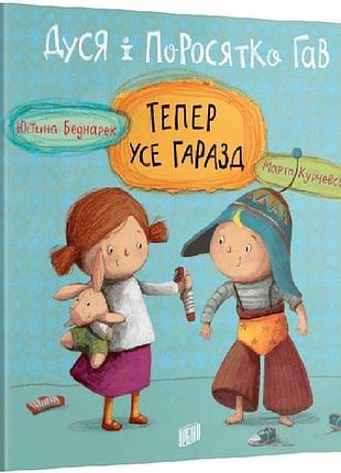 Книга для детей дуся и поросенок гав. теперь всё в порядке
