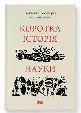 Книга коротка історія науки. вільям байнум