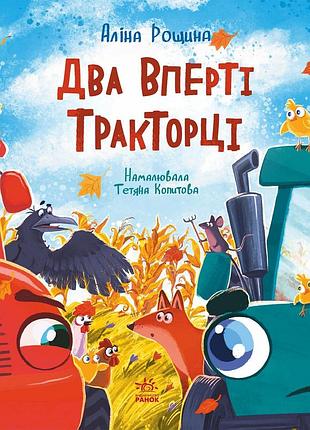 Два упрямых трактора