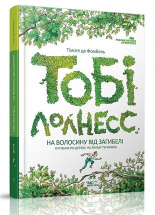 Книга тоби лолнесс на волоске от гибели 1 часть