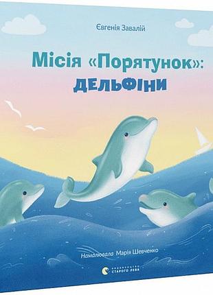 Книга місія «порятунок»: дельфіни. книга 3