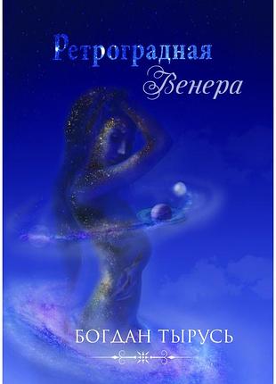 Богдан тирусь - ретроградная венера