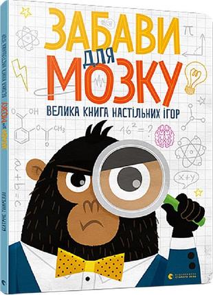 Книга забави для мозку. велика книга настільних ігор