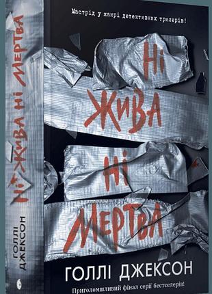 Книга игры в триллер: ни живая ни мертвая / голли джексон (на украинском)