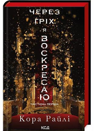 Книга из-за намека я возвращаю. часть 1 / кора рэйли. серия -грешности родителей (украинский)