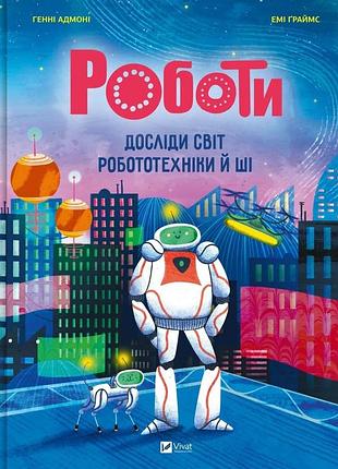 Книга роботы. исследуй мир робототехники и ии - хэни адмони