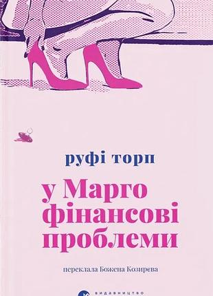 Руфі торп - у марго фінансові проблеми