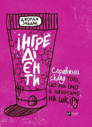 Книга ингредиенты. настоящий состав того, что мы едим и наносим на кожу джордж зайдан