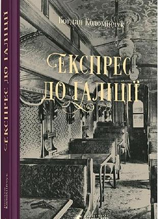 Книга экспресс к галиции. коломийчук богдан