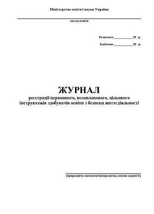 Фука м.м. - журнал по техніці безпеки (природничо-математичні предмети, основи здоров’я)