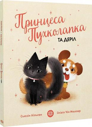Книга принцеса пухколапка… та деріл