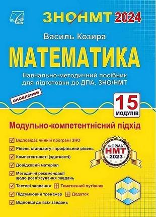 Василь козира - зно 2024.математика. підготовка до дпа, зно/нмт: навчально-методичний посібник