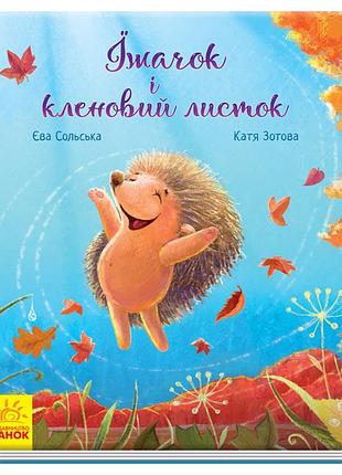 Ежик и кленовый лист