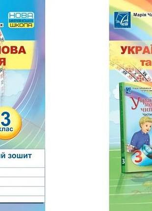 Марія чабайовська - українська мова та читання 3 клас нуш. робочий зошит. комплект з 2х частин