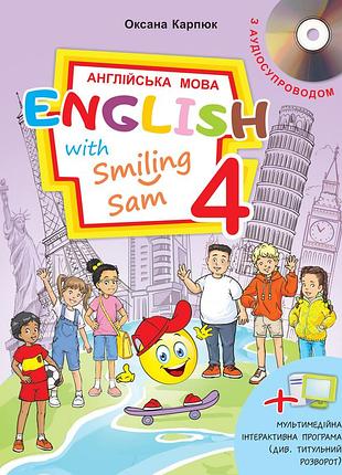 Оксана карп'юк - підручник english with smiling sam 4 (+ аудіододаток)