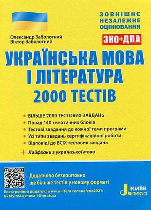 Українська мова і література. 2000 тестів для підготовки до зно