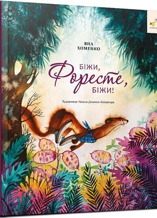 Книга біжи, форесте, біжи!