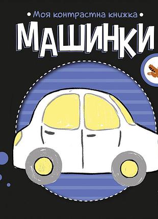 Машинки 3