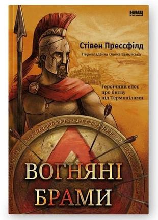 Огненные ворота. героический эпос о битве под термопилами. стивен пресфилд