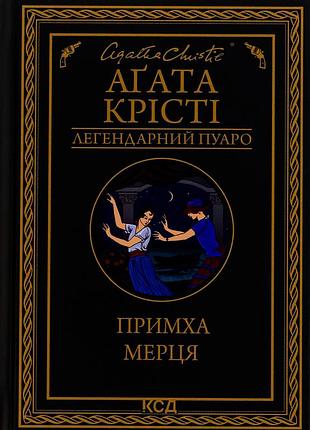 Агата крісті - примха мерця