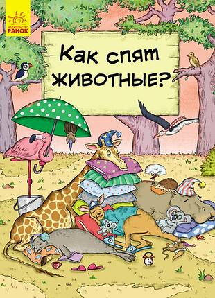Как животные спят