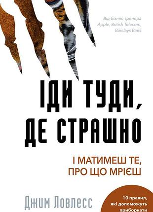 Джим лоулесс - іди туди, де страшно. і отримаєш те, про що мрієш