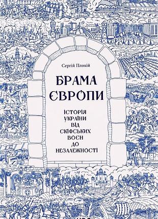 Сергій плохій - брама європи. історія україни від скіфських воєн до незалежності