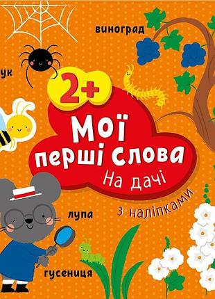 На дачі