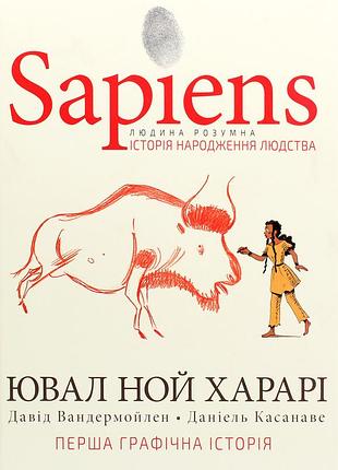 Юваль ной харарі, девід вандермьолен - sapiens. історія народження людства. том 1