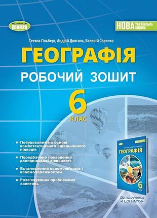 Тетяна гільберг - географія 6 клас. робочий зошит та діагностичні роботи нуш