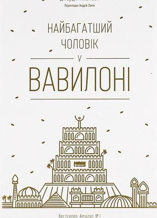 Джорж семюель клейсон - найбагатший чоловік у вавилоні