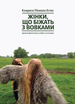 Клариса пінкола естес - жінки, що біжать з вовками. архетип дикої жінки у міфах та легендах